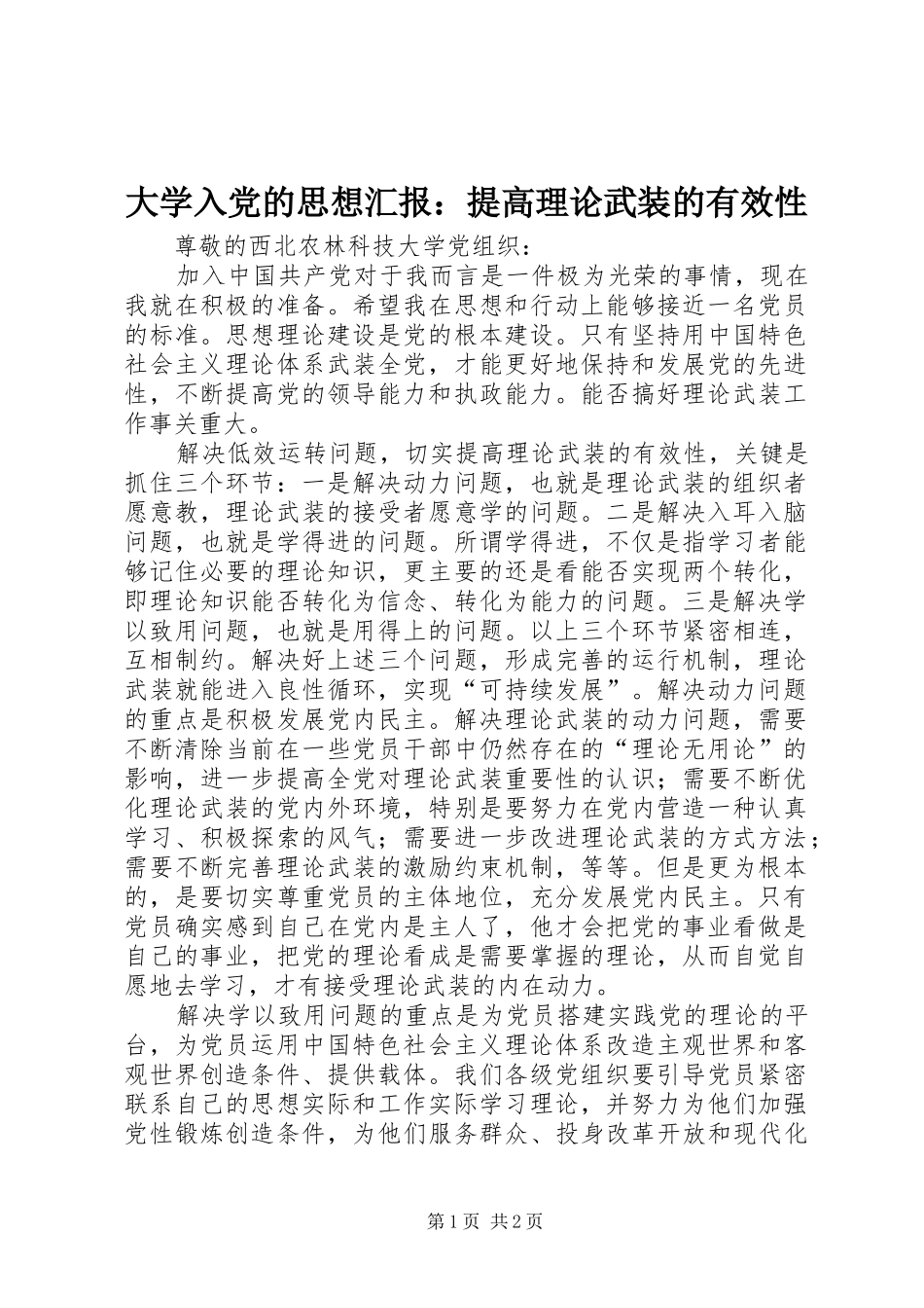 2024年大学入党的思想汇报提高理论武装的有效性_第1页