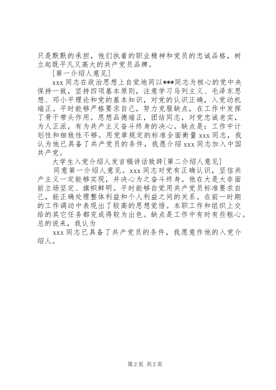 2024年大学入党介绍人的讲话稿_第2页