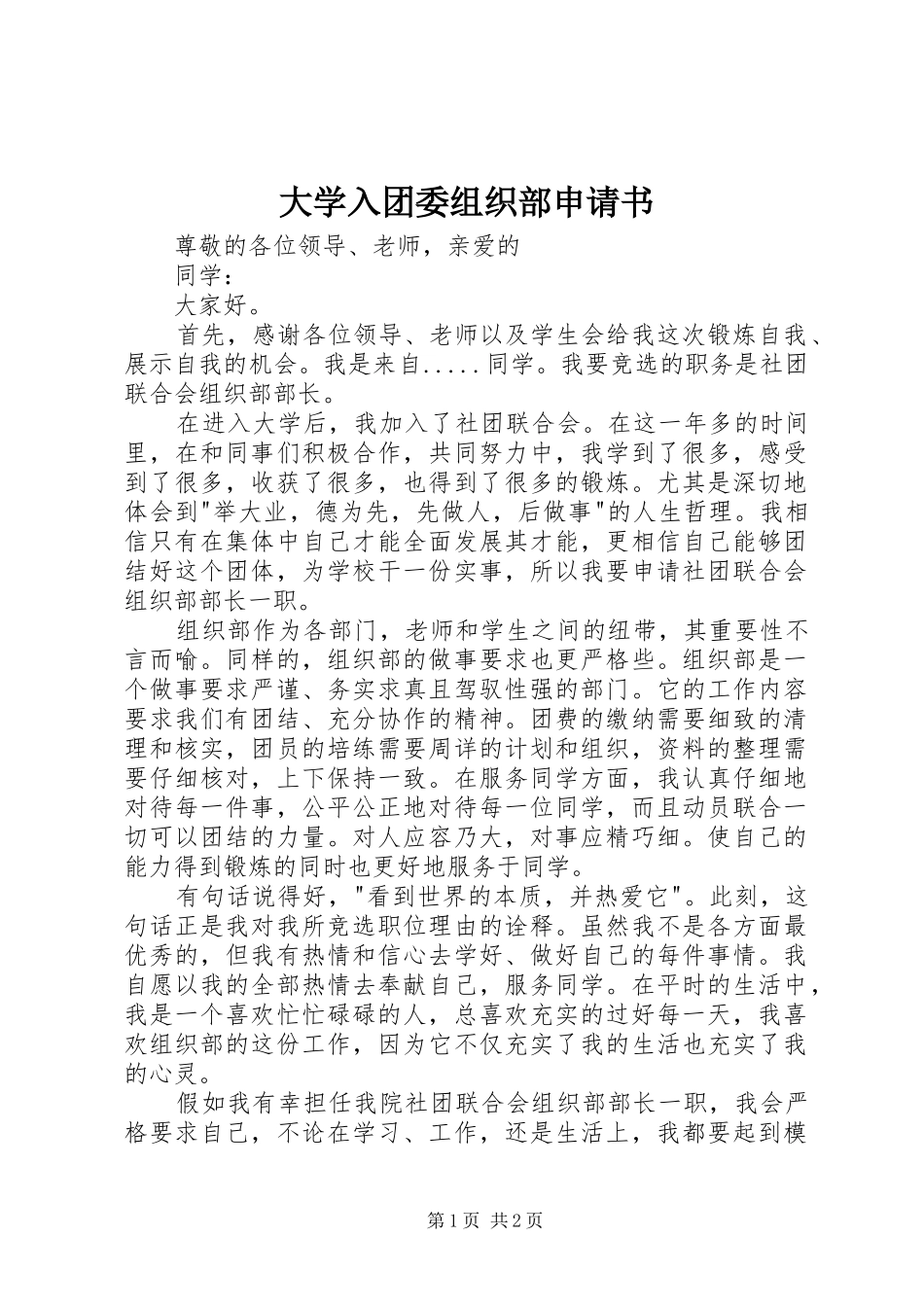 2024年大学入团委组织部申请书_第1页