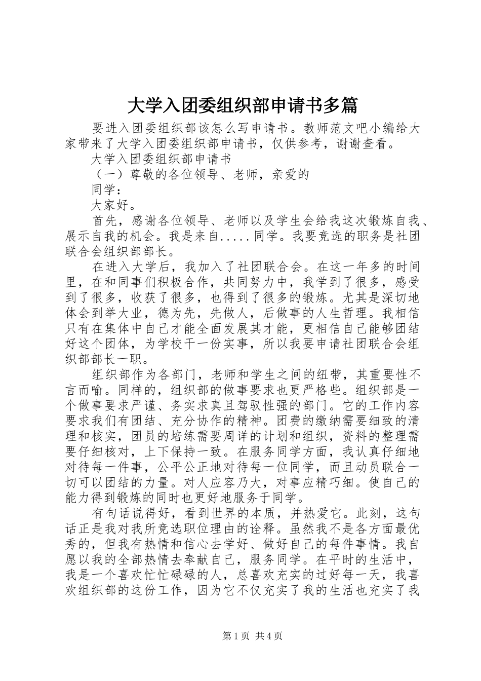 2024年大学入团委组织部申请书多篇_第1页
