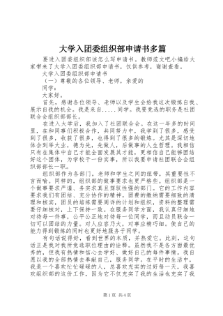2024年大学入团委组织部申请书多篇