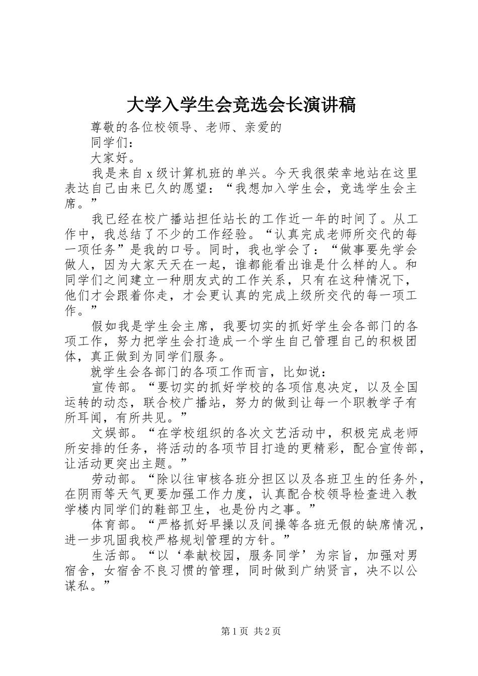 2024年大学入学生会竞选会长演讲稿_第1页