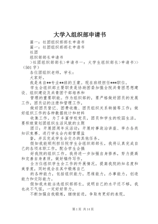 2024年大学入组织部申请书