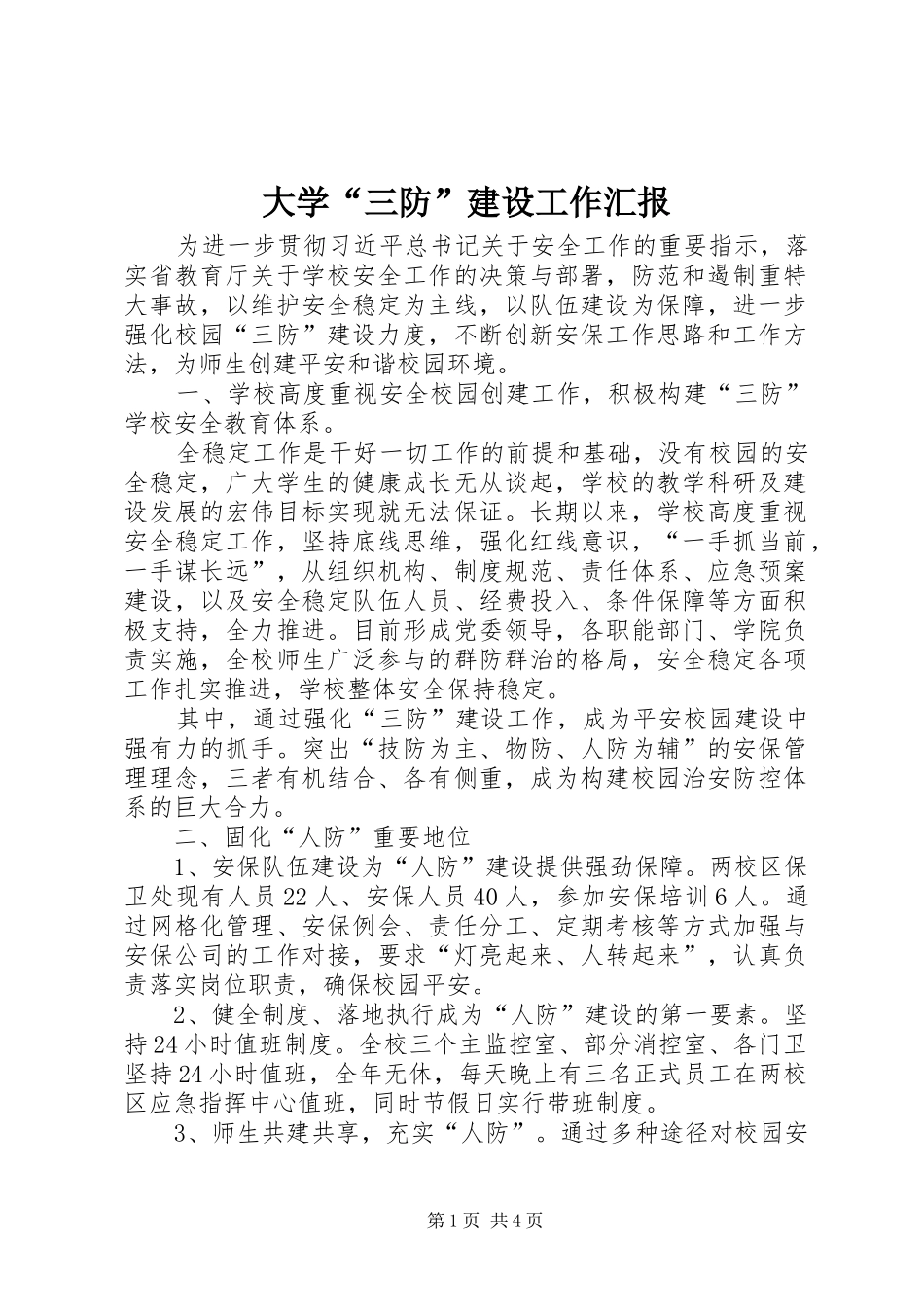 2024年大学三防建设工作汇报_第1页