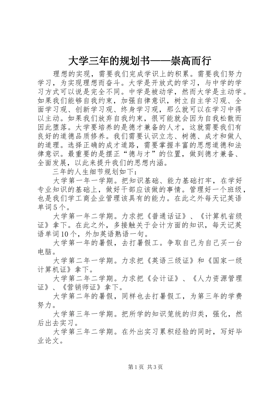 2024年大学三年的规划书崇高而行_第1页