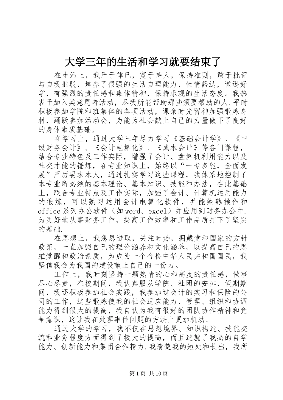 2024年大学三年的生活和学习就要结束了_第1页