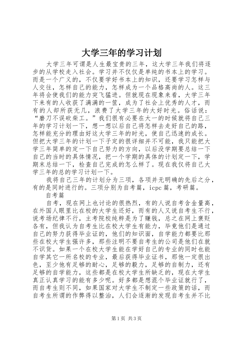 2024年大学三年的学习计划_第1页