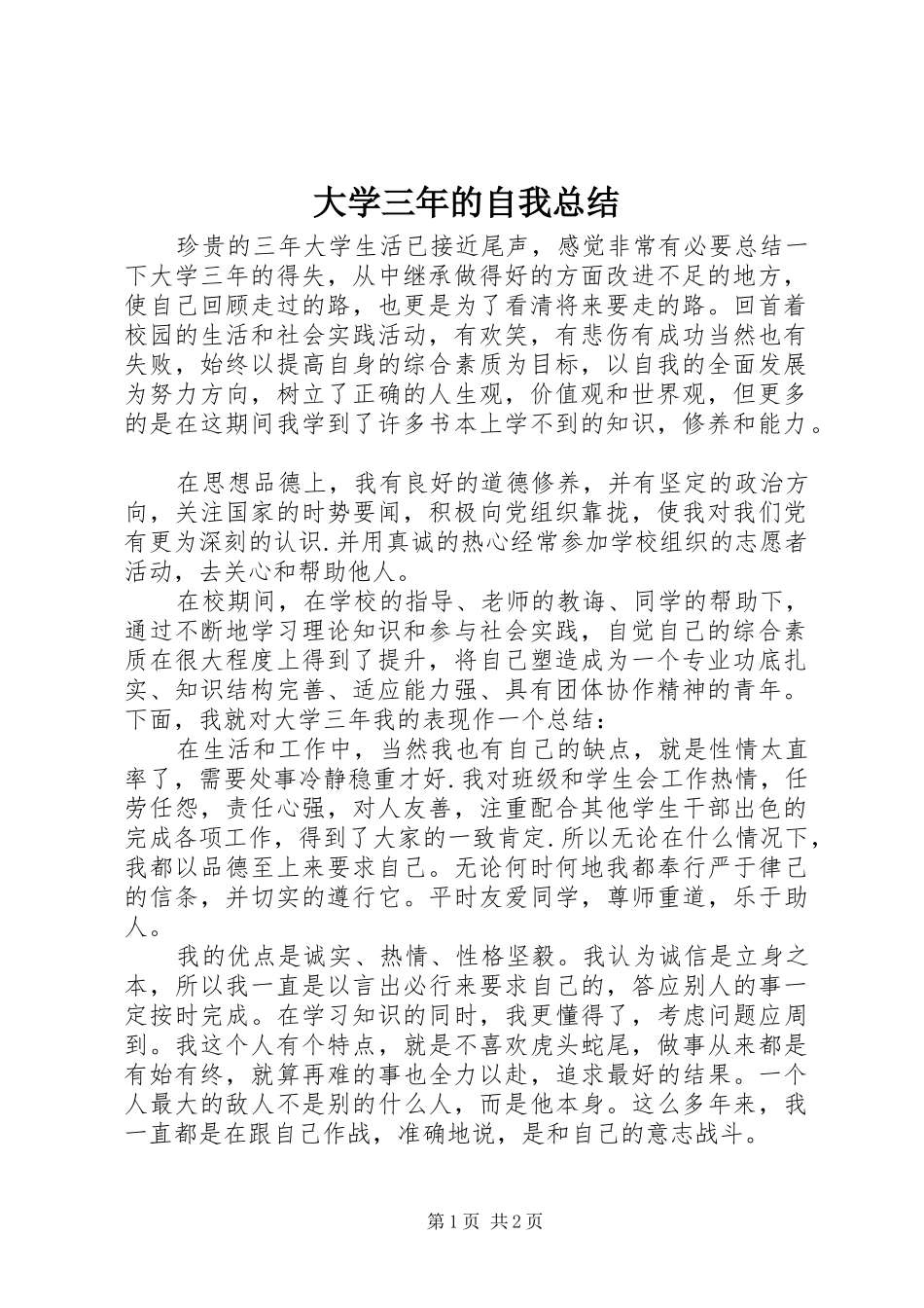 2024年大学三年的自我总结_第1页