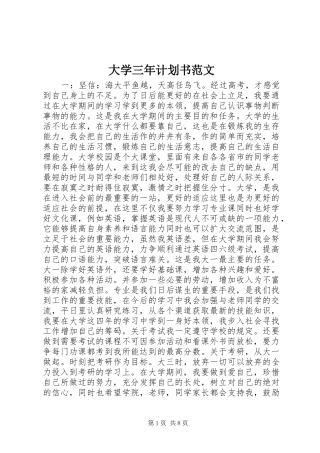 2024年大学三年计划书范文