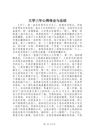 2024年大学三年心得体会与总结