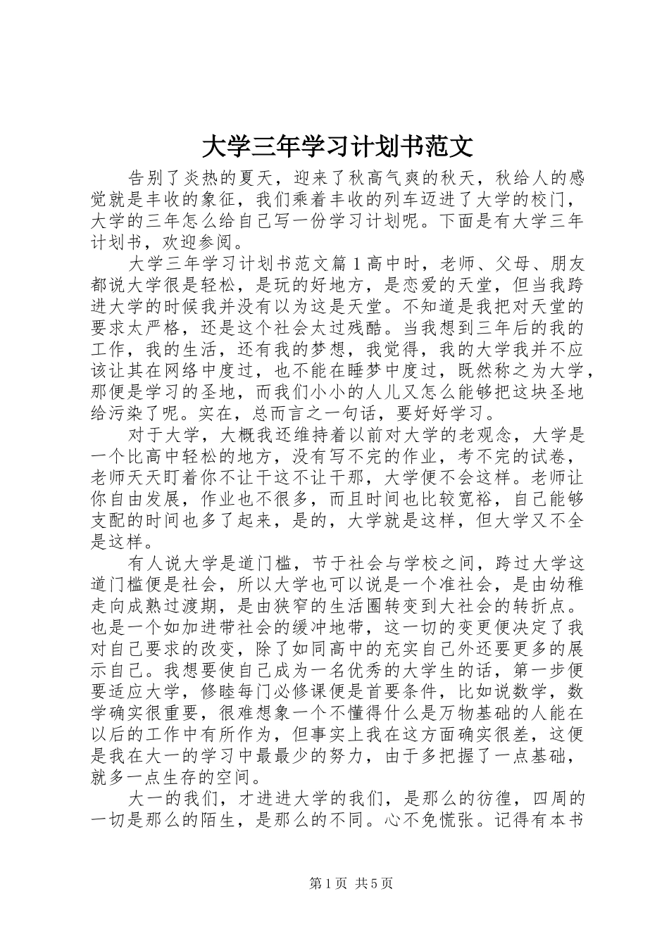 2024年大学三年学习计划书范文_第1页