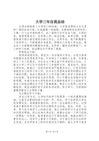 2024年大学三年自我总结