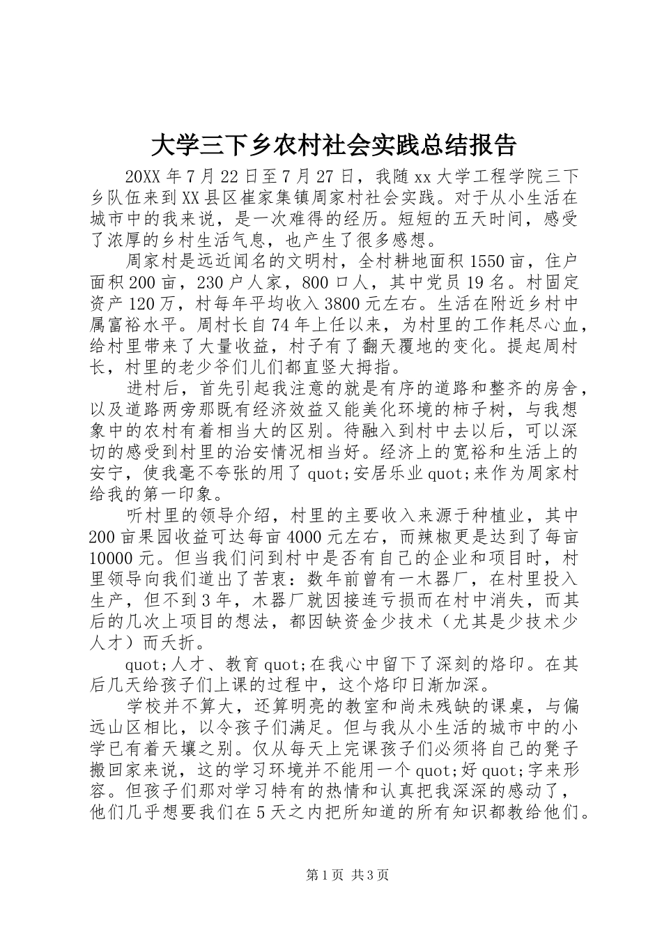2024年大学三下乡农村社会实践总结报告_第1页