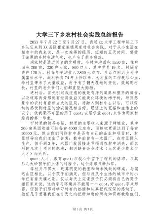 2024年大学三下乡农村社会实践总结报告