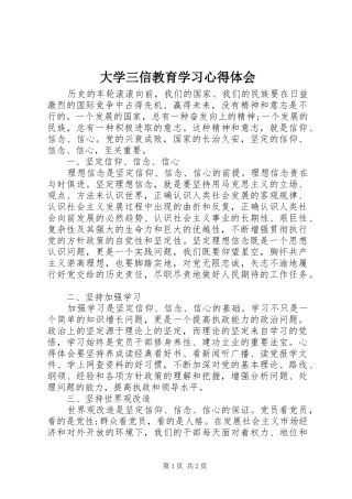 2024年大学三信教育学习心得体会