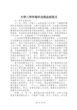 2024年大学三学年每年自我总结范文