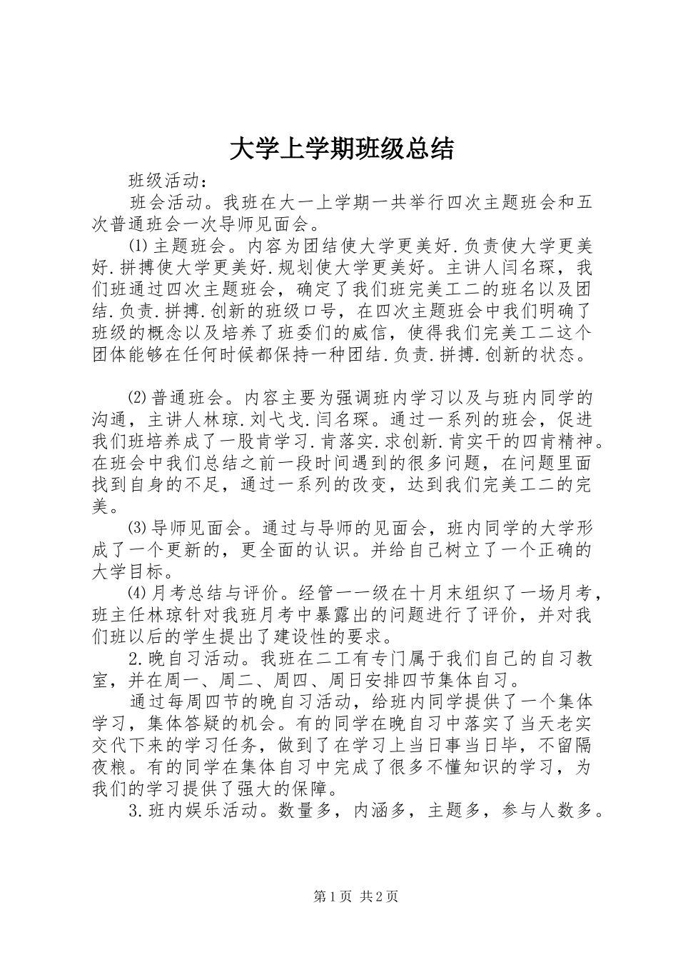 2024年大学上学期班级总结_第1页