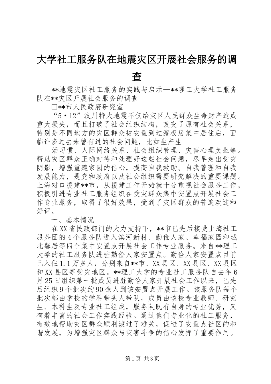 2024年大学社工服务队在地震灾区开展社会服务的调查_第1页