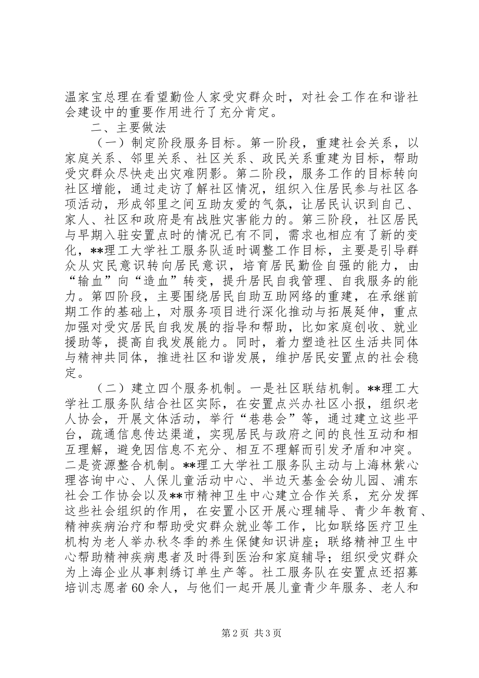 2024年大学社工服务队在地震灾区开展社会服务的调查_第2页