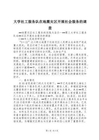 2024年大学社工服务队在地震灾区开展社会服务的调查