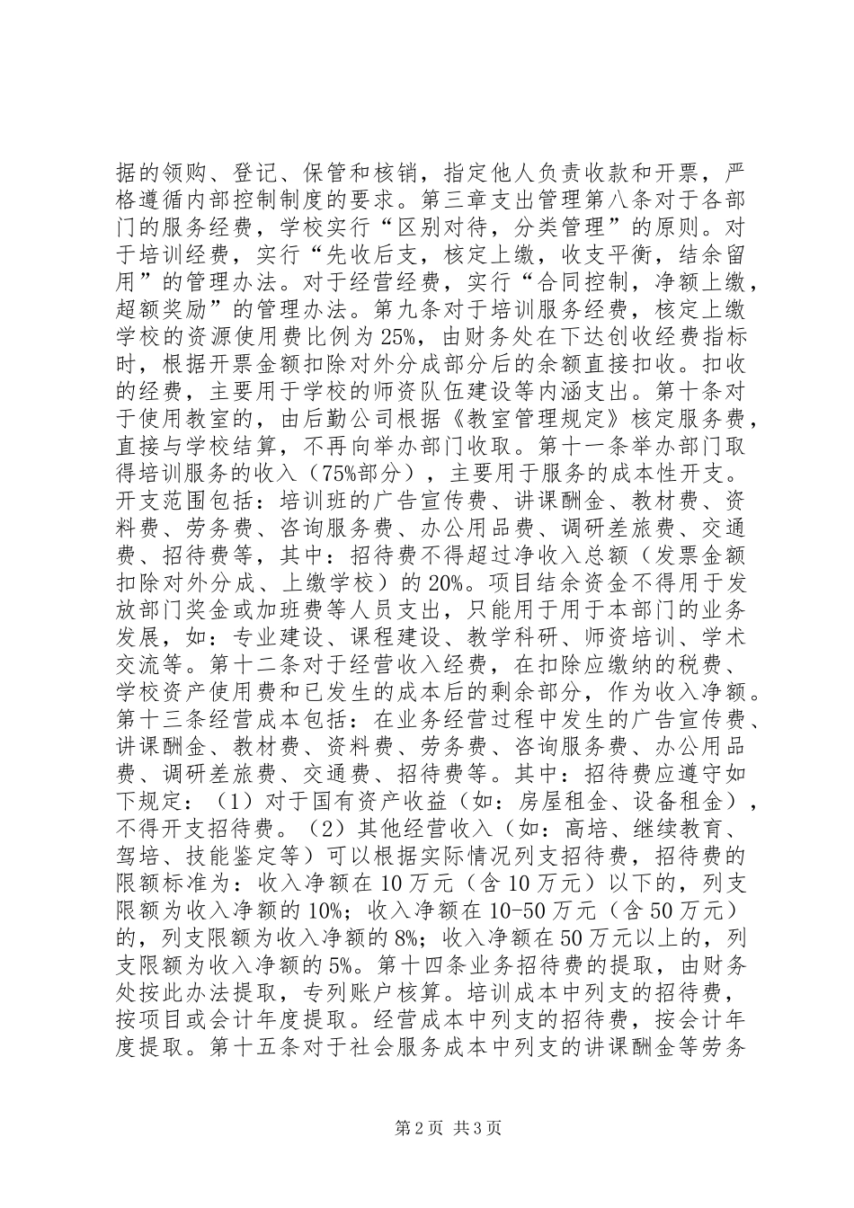 2024年大学社会服务经费管理办法_第2页