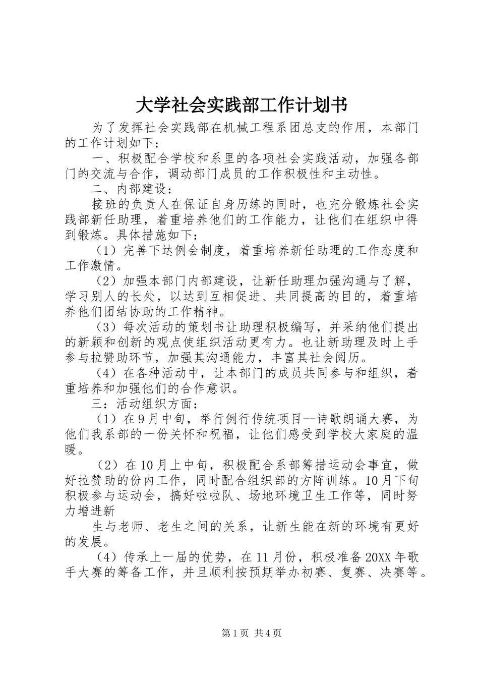 2024年大学社会实践部工作计划书_第1页