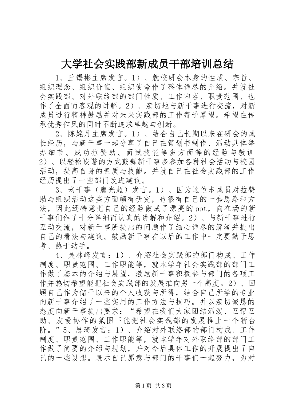 2024年大学社会实践部新成员干部培训总结_第1页