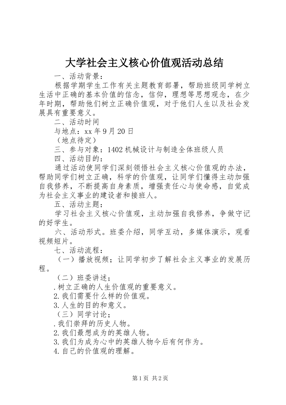 2024年大学社会主义核心价值观活动总结_第1页
