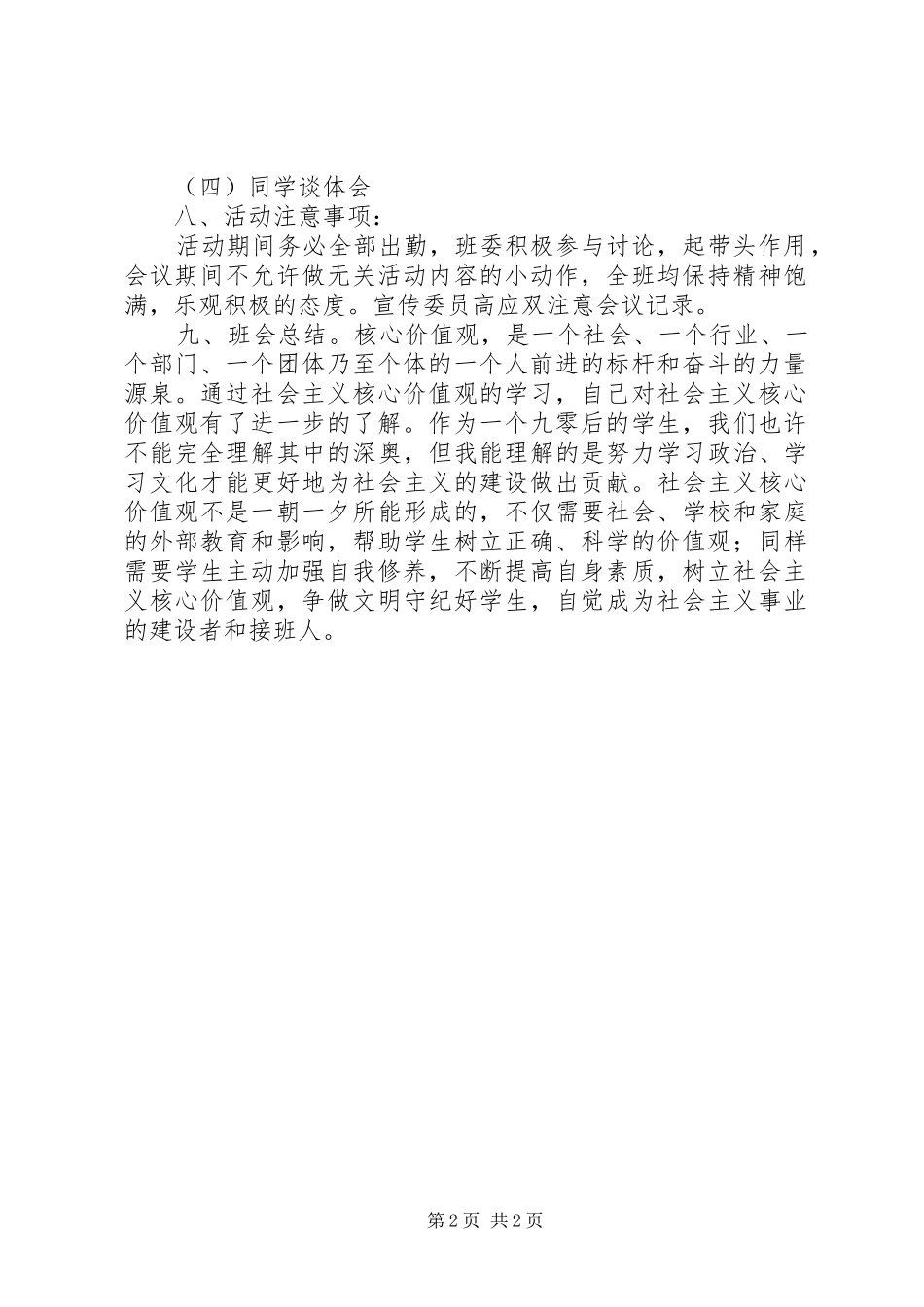 2024年大学社会主义核心价值观活动总结_第2页