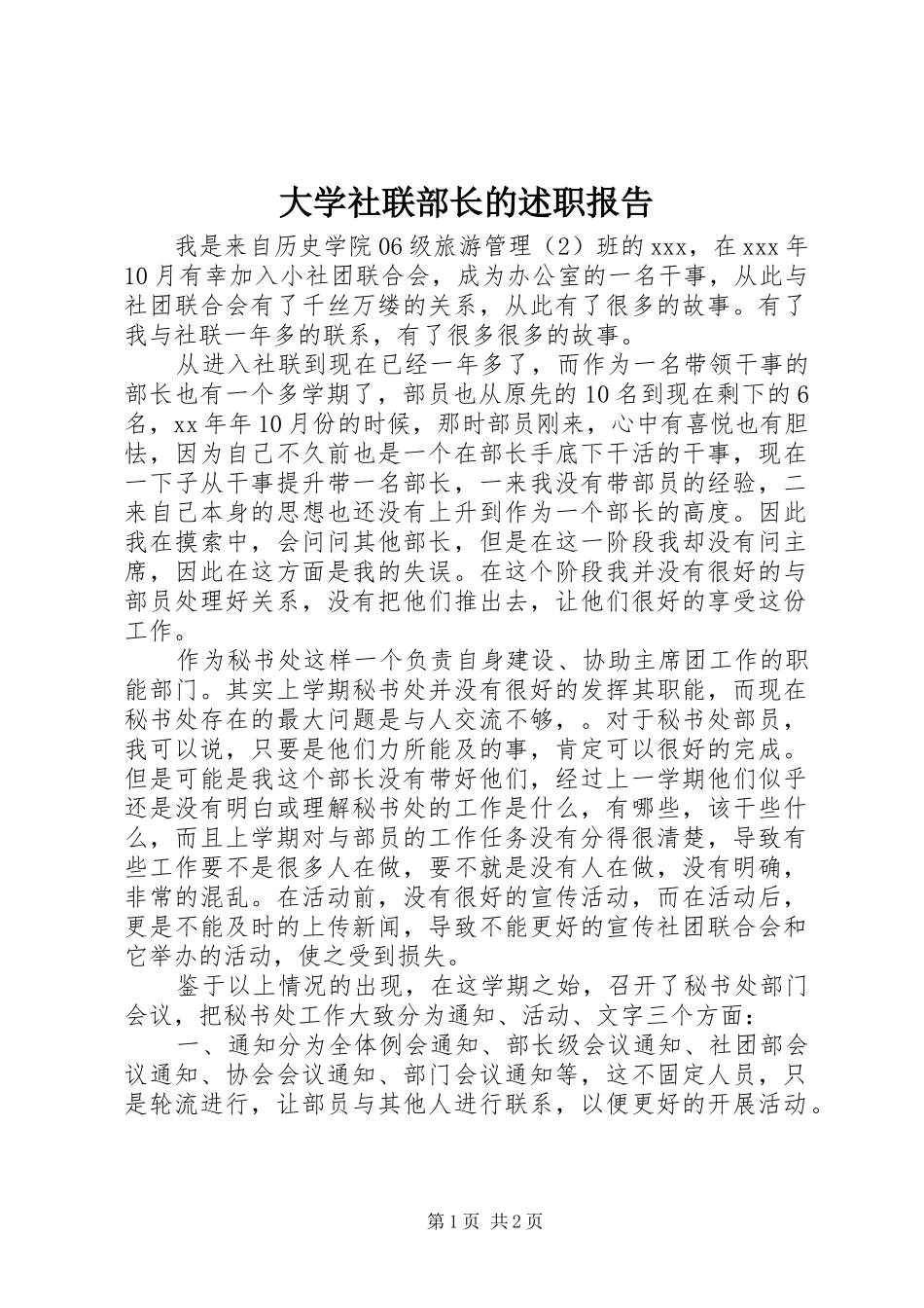 2024年大学社联部长的述职报告_第1页