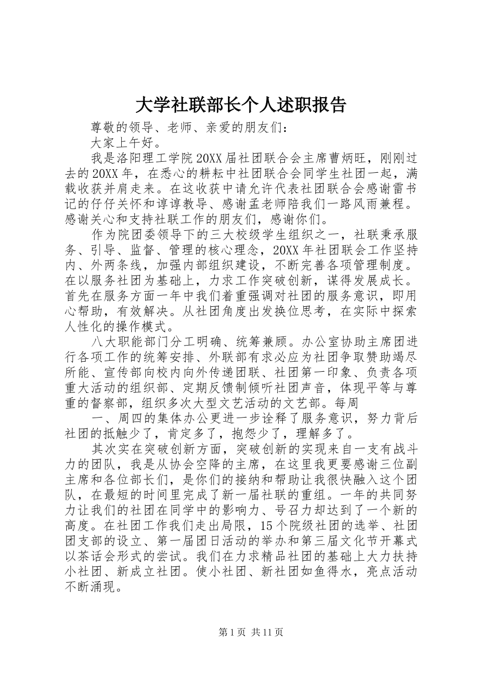 2024年大学社联部长个人述职报告_第1页