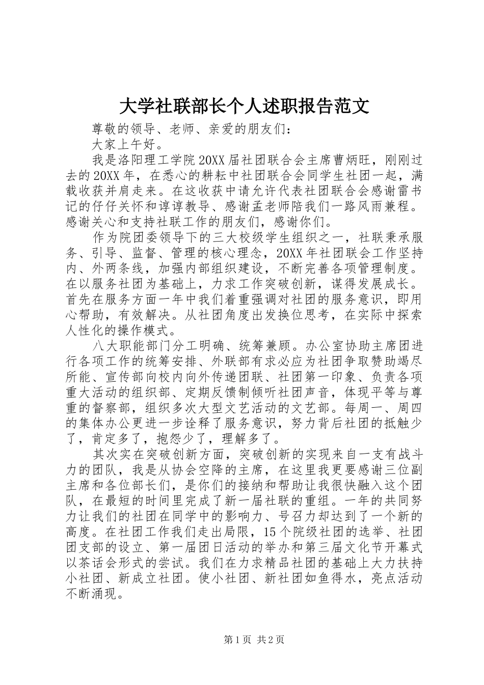 2024年大学社联部长个人述职报告范文_第1页