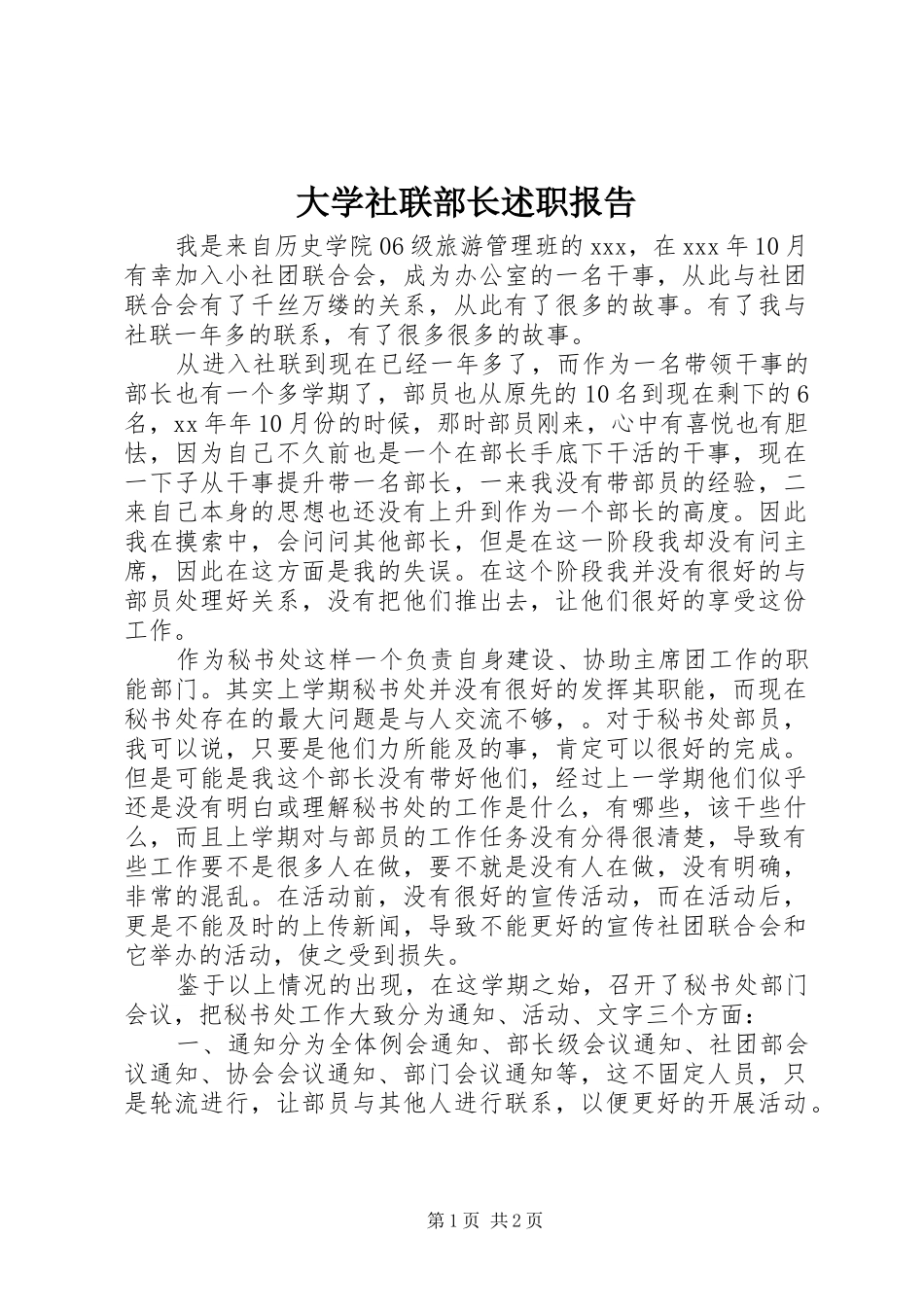 2024年大学社联部长述职报告_第1页