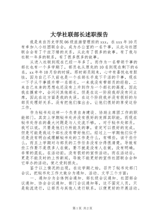 2024年大学社联部长述职报告