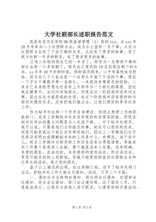 2024年大学社联部长述职报告范文