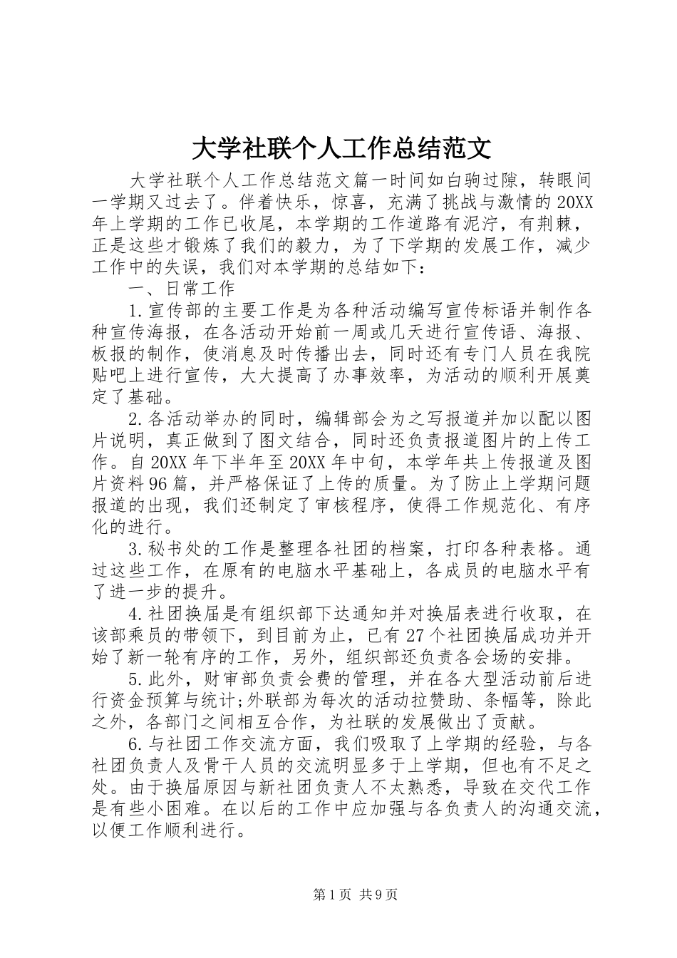 2024年大学社联个人工作总结范文_第1页