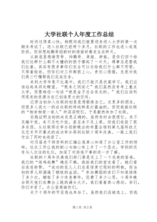 2024年大学社联个人年度工作总结