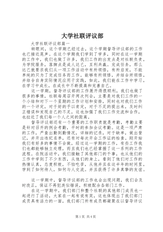 2024年大学社联评议部