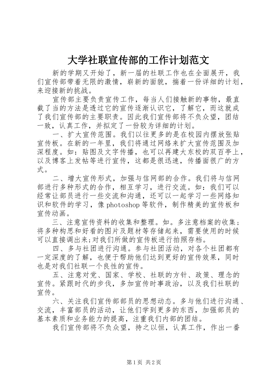2024年大学社联宣传部的工作计划范文_第1页