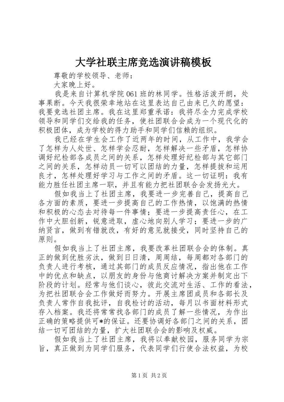 2024年大学社联主席竞选演讲稿模板_第1页
