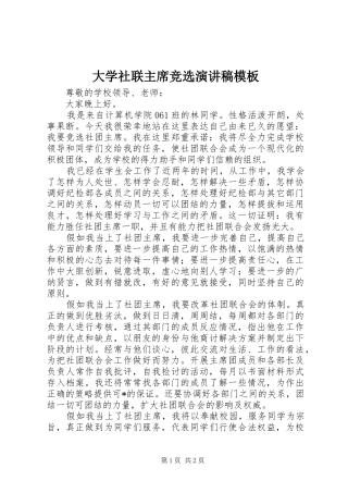 2024年大学社联主席竞选演讲稿模板
