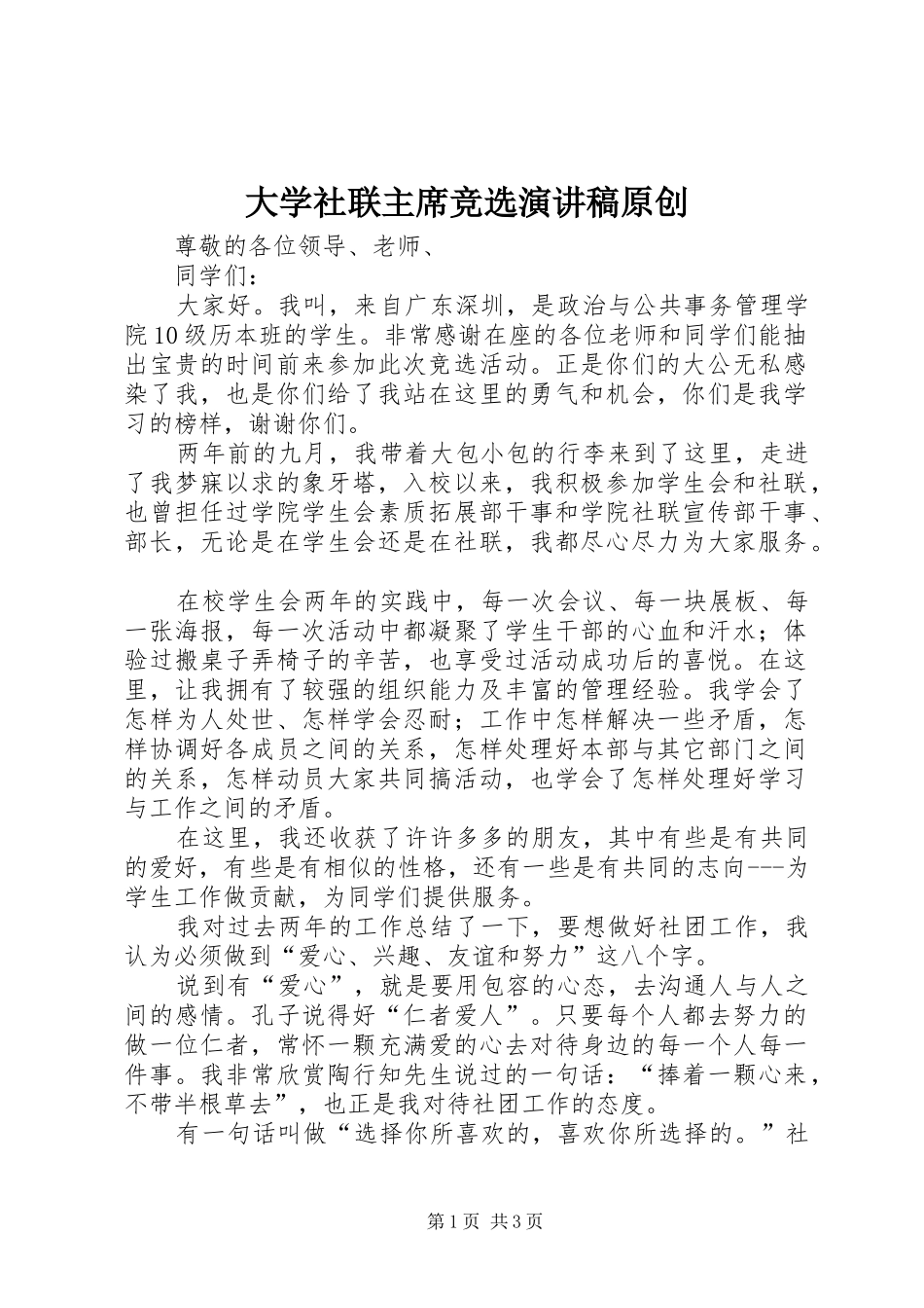 2024年大学社联主席竞选演讲稿原创_第1页