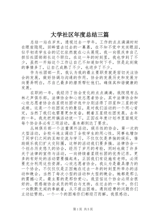 2024年大学社区年度总结三篇