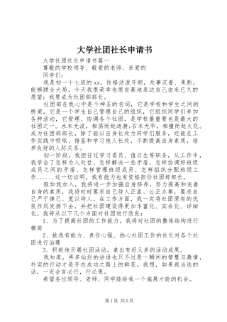 2024年大学社团社长申请书