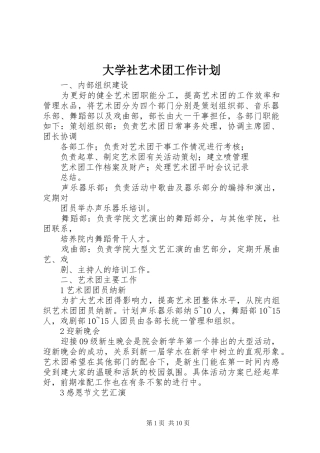 2024年大学社艺术团工作计划