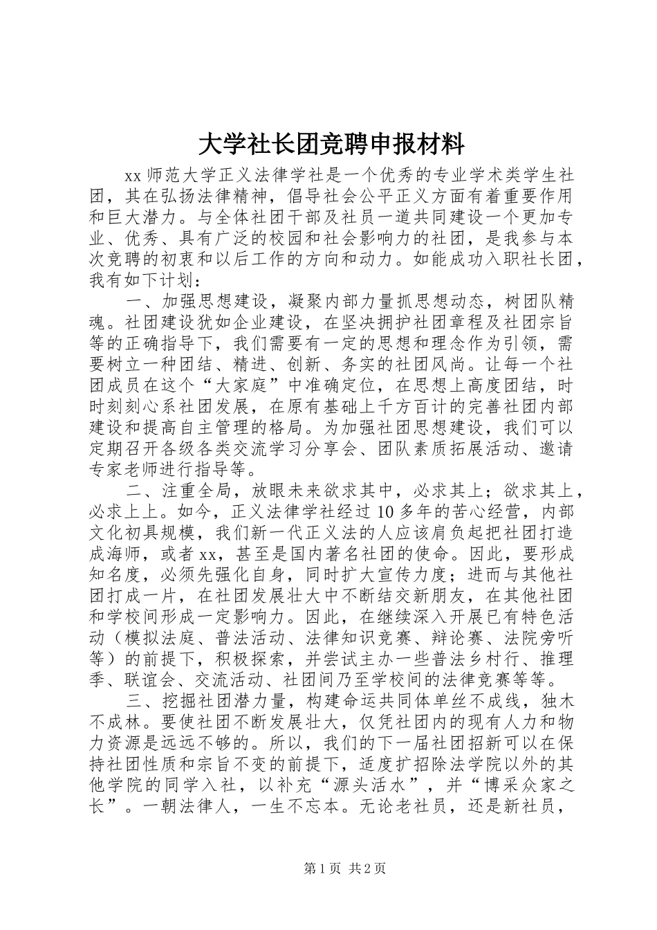 2024年大学社长团竞聘申报材料_第1页