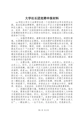 2024年大学社长团竞聘申报材料