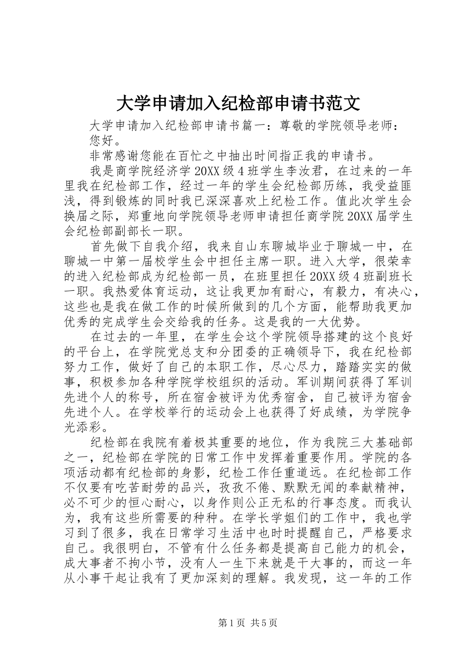 2024年大学申请加入纪检部申请书范文_第1页