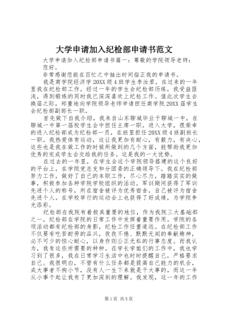 2024年大学申请加入纪检部申请书范文