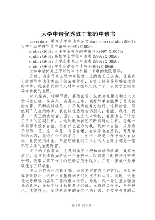 2024年大学申请优秀班干部的申请书